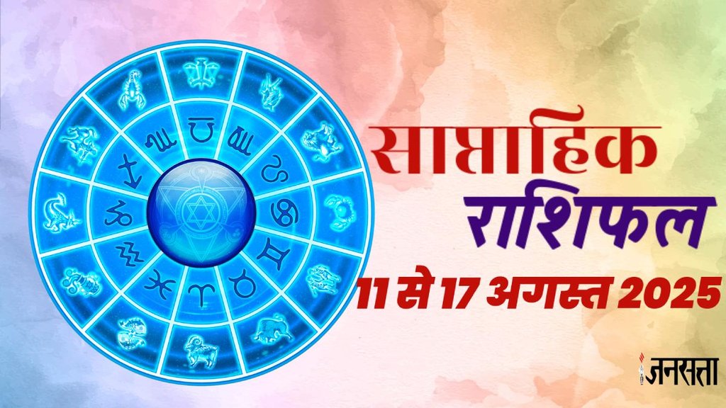 Weekly horoscope, saptahik horoscope, weekly rashifal, july weekly horoscope 2025,weekly horoscope 11 To 17 August 2025, weekly horoscope for all zodiac signs, Weekly Horoscope in Hindi, Horoscope 11 To 17 August 2025, Weekly Horoscope august 2025, Horoscope for august 2025, rashifal september 2025, Horoscope for 11 To 17 August 2025, saptahik rashifal 11 To 17 August 2025, shani gochar 2025, gaj laxmi yog, Laxmi Narayan Yog, shukra budh yuti 2025, guru and shukra yuti 2025, rahu and budh yuti, shukra and budhyuti, jadtva yog in kundli, guru gochar 2025, jupiter in Mithun, gaj kesari yog, malvya rajyog, budhaditya yog, shukra aditya yoga, guru aditya yog 2025, malvya rajyog 2025, साप्ताहिक राशिफल 11 से 17 अगस्त 2025