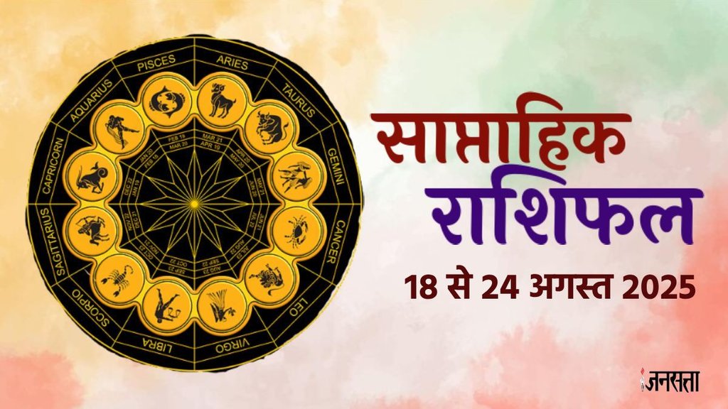 Weekly horoscope, saptahik horoscope, weekly rashifal, july weekly horoscope 2025,weekly horoscope 18 To 24 August 2025, weekly horoscope for all zodiac signs, Weekly Horoscope in Hindi, Horoscope 18 To 24 August 2025, Weekly Horoscope august 2025, Horoscope for august 2025, rashifal september 2025, Horoscope for 18 To 24 August 2025, saptahik rashifal 18 To 24 August 2025, shani gochar 2025, gaj laxmi yog, Laxmi Narayan Yog, shukra budh yuti 2025, guru and shukra yuti 2025, rahu and budh yuti, shukra and budhyuti, jadtva yog in kundli, guru gochar 2025, jupiter in Mithun, gaj kesari yog, malvya rajyog, budhaditya yog, shukra aditya yoga, guru aditya yog 2025, malvya rajyog 2025, साप्ताहिक राशिफल 18 से 24 अगस्त 2025