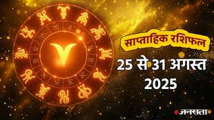 Weekly horoscope, saptahik horoscope, weekly rashifal, september weekly horoscope 2025,weekly horoscope 25 To 31 August 2025, weekly horoscope for all zodiac signs, Weekly Horoscope in Hindi, Horoscope 25 To 31 August 2025, Weekly Horoscope august 2025, Horoscope for september 2025, rashifal september 2025, Horoscope for 25 To 31 August 2025, saptahik rashifal 25 To 31 August 2025, shani gochar 2025, gaj laxmi yog, Laxmi Narayan Yog, shukra budh yuti 2025, guru and shukra yuti 2025, rahu and budh yuti, shukra and budhyuti, jadtva yog in kundli, guru gochar 2025, jupiter in Mithun, gaj kesari yog, malvya rajyog, budhaditya yog, shukra aditya yoga, guru aditya yog 2025, malvya rajyog 2025, साप्ताहिक राशिफल 25 से 31 अगस्त 2025