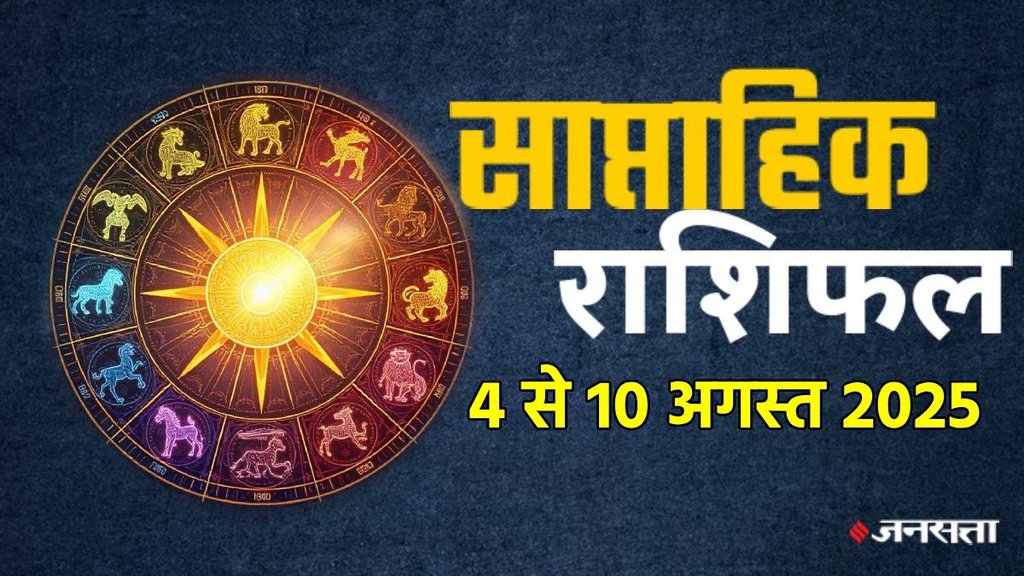 Weekly horoscope, saptahik horoscope, weekly rashifal, july weekly horoscope 2025,weekly horoscope 4 To 10 August 2025, weekly horoscope for all zodiac signs, Weekly Horoscope in Hindi, Horoscope 4 To 10 August 2025, Weekly Horoscope august 2025, Horoscope for august 2025, rashifal August 2025, Horoscope for 28 July To 3 August 2025, saptahik rashifal 4 To 10 August 2025, shani gochar 2025, gaj laxmi yog, Laxmi Narayan Yog, shukra budh yuti 2025, guru and shukra yuti 2025, rahu and budh yuti, shukra and budhyuti, jadtva yog in kundli, guru gochar 2025, jupiter in Mithun, gaj kesari yog, malvya rajyog, budhaditya yog, shukra aditya yoga, guru aditya yog 2025, malvya rajyog 2025, साप्ताहिक राशिफल 4 से 10 अगस्त 2025