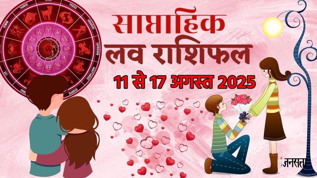 Weekly love horoscope11 to 17 August 2025, Love horoscope this week, Weekly relationship predictions 2025 , 11 to 17 August 2025 love astrology, Weekly zodiac love forecast, Horoscope for couples this week, Weekly romantic horoscope 2025, Love horoscope 11 to 17 August 2025 for all zodiac signs, Weekly love predictions based on zodiac, How will your love life be this week 11 to 17 August 2025, Romantic forecast for all signs this week, Weekly love compatibility astrology 2025, Relationship horoscope for this week zodiac-wise, Weekly love and relationship horoscope, Astrology love insights for the week, Zodiac love predictions this week, weekly horoscope 11 to 17 August 2025, guru uday 2025, shani vakri 2025, shukra chandra 2025, neech bhang yog 2025, Dhan lakshmi rajyog, gajlaksjmi rajyog 2025, साप्ताहिक लव राशिफल 11 से 17 अगस्त 2025
