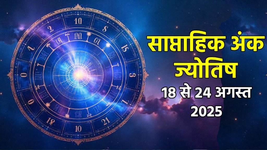 ank jyotish shastra, ank jyotish ka chart, mulank jyotish, mulank chart, numerology forecast 2025, weekly numerology horoscope august, saptahik ank jyotish 18 To 24 August 2025, weekly numerological horoscope, weekly ank jyotish, weekly numerology horoscope, weekly numerological horoscope, weekly ank jyotish, अंक ज्योतिष साप्ताहिक राशिफल, weekly numerology in hindi, अंक ज्योतिष राशिफल 18 से 24 अगस्त 2025, weekly horoscope 18 To 24 August 2025, august horoscope 2025, shash rajyog 2025, gajkesari rajyog 2025, maha lakshmi rajyog, guru aditya rajyog 2025, malvaya rajyog 2025, shani vakri 2025, navpancham rajyog 2025