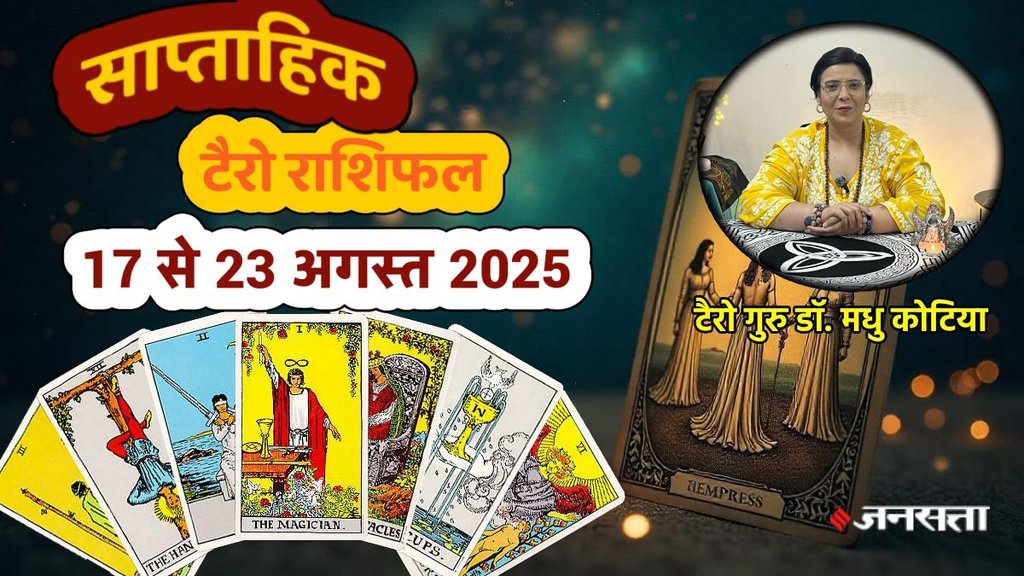 साप्ताहिक टैरो राशिफल 17 से 23 अगस्त 2025, साप्ताहिक राशिफल 17 से 23 अगस्त 2025, saptahik tarot rashifal 17 To 23 August 2025, saptahik tarot rashifal, weekly tarot horoscope 17 To 23 August 2025, weekly tarot horoscope, weekly rashifal 17 To 23 August 2025, weekly horoscope 17 To 23 August 2025, weekly horoscope hindi, साप्ताहिक टैरो राशिफल 17 से 23 अगस्त 2025, ,साप्ताहिक राशिफल, टैरो कार्ड राशिफल, साप्ताहिक टैरो कार्ड राशिफल, वीकली टैरो कार्ड, tarot horoscope August 2025, weekly horoscope 17 To 23 August2025, saptahik rashifal 17 To 23 August 2025
