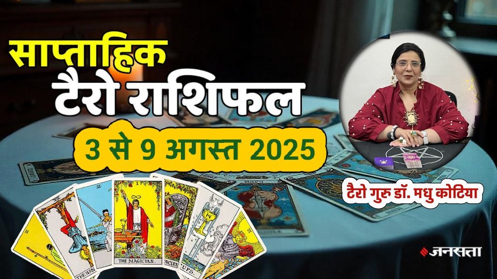 साप्ताहिक टैरो राशिफल 3 से 9 अगस्त 2025, साप्ताहिक राशिफल 3 से 9 अगस्त 2025, saptahik tarot rashifal 3 To 9 August 2025, saptahik tarot rashifal, weekly tarot horoscope 3 To 9 August 2025, weekly tarot horoscope, weekly rashifal 3 To 9 August 2025, weekly horoscope 3 To 9 August 2025, weekly horoscope hindi, साप्ताहिक टैरो राशिफल 3 से 9 अगस्त 2025, ,साप्ताहिक राशिफल, टैरो कार्ड राशिफल, साप्ताहिक टैरो कार्ड राशिफल, वीकली टैरो कार्ड, tarot horoscope july 2025, weekly horoscope 3 To 9 August2025, saptahik rashifal 3 To 9 August 2025