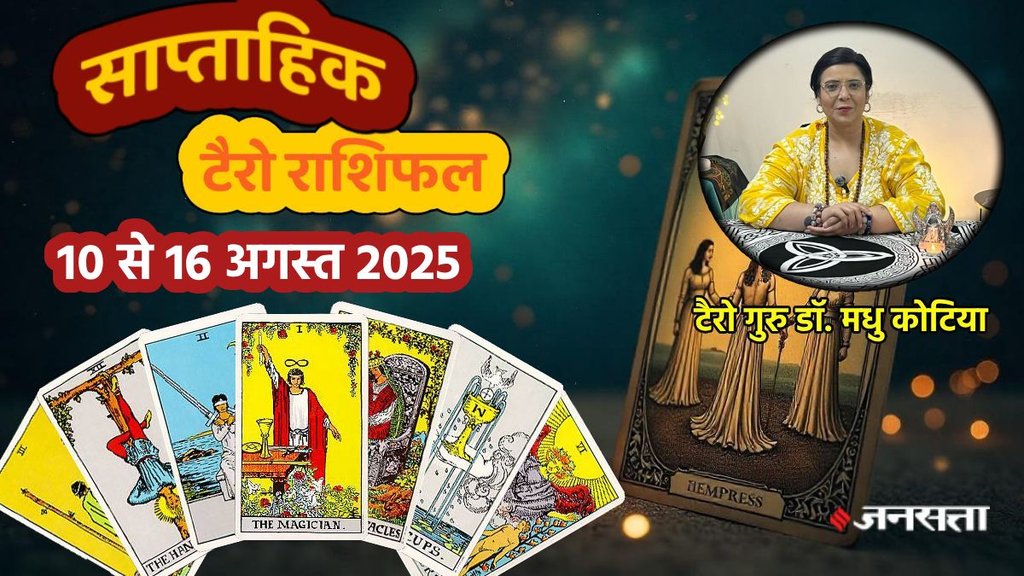 साप्ताहिक टैरो राशिफल 10 से 16 अगस्त 2025, साप्ताहिक राशिफल 10 से 16 अगस्त 2025, saptahik tarot rashifal 10 To 16 August 2025, saptahik tarot rashifal, weekly tarot horoscope 10 To 16 August 2025, weekly tarot horoscope, weekly rashifal 10 To 16 August 2025, weekly horoscope 10 To 16 August 2025, weekly horoscope hindi, साप्ताहिक टैरो राशिफल 10 से 16 अगस्त 2025, ,साप्ताहिक राशिफल, टैरो कार्ड राशिफल, साप्ताहिक टैरो कार्ड राशिफल, वीकली टैरो कार्ड, tarot horoscope july 2025, weekly horoscope 10 To 16 August2025, saptahik rashifal 10 To 16 August 2025, Gajlakshmi rajyog 2025, mahalaxmi rajyog 2026, vish yog, grahan yog 2025, janmashtami 2025, janmashtami horoscope 2025, kajari teej 2025