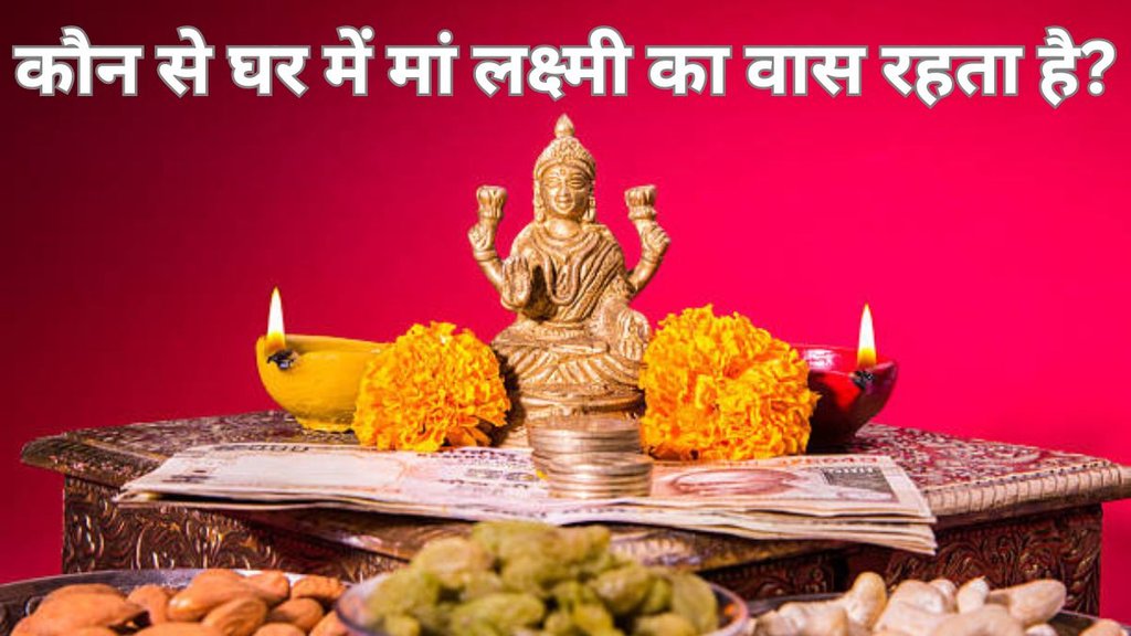 vastu tips, vastu shastra, where does goddess lakshmi stay as per vastu, Where does Goddess Lakshmi reside as per Vastu, Vastu tips for Goddess Lakshmi, Direction of Goddess Lakshmi in Vastu, Best place for Goddess Lakshmi idol in home, Vastu placement of Goddess Lakshmi photo, Where to keep Goddess Lakshmi idol for wealth, Vastu rules for Goddess Lakshmi at home, Goddess Lakshmi position in house according to Vastu, How to attract Goddess Lakshmi as per Vastu, maa Laxmi ke liye vastu tips