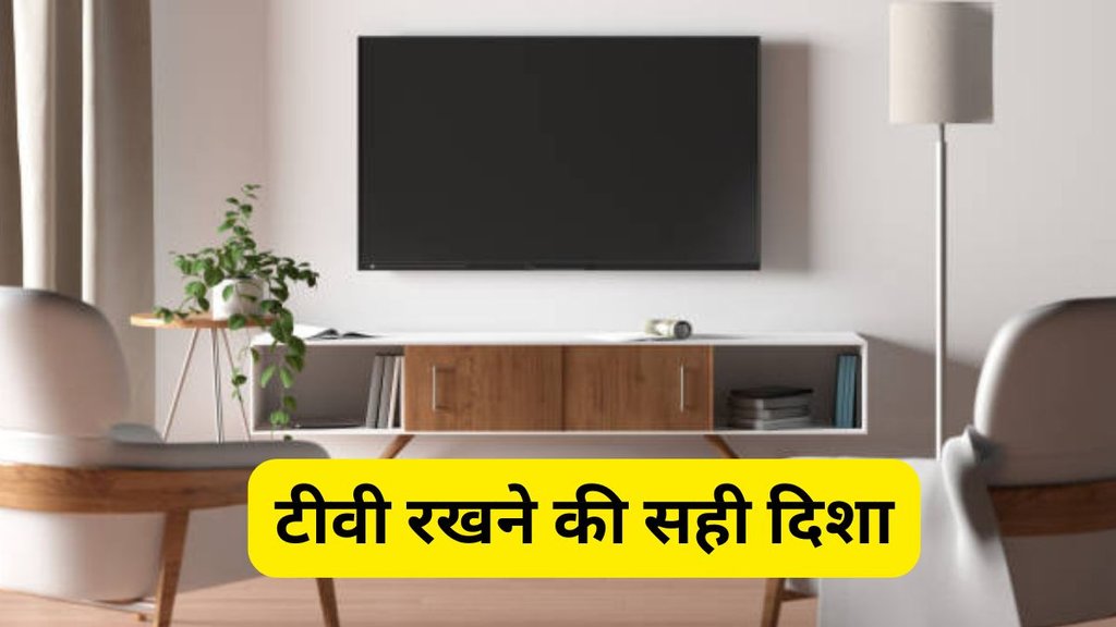 Vastu Tips, Vastu Shastra, टीवी रखने की सही दिशा, वास्तु शास्त्र टीवी, गलत दिशा में टीवी के नुकसान, टीवी दिशा वास्तु टिप्स, टीवी की वास्तु अनुसार दिशा, vastu tips for TV placement, TV रखने की दिशा क्या होनी चाहिए, वास्तु दोष और टीवी, wrong TV direction as per Vastu, which direction to keep TV as per Vastu, TV placement Vastu rules, avoid placing TV in this direction, Vastu dosh due to wrong TV position, best direction for TV in living room Vastu, Vastu for electronic items