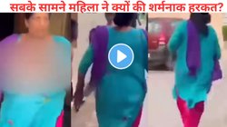 ओह तेरी! पुलिस ने गलत काम करते हुए पकड़ा तो महिला ने सबके सामने फाड़ दिए कपड़े! कैमरे के आगे करने लगी शर्मनाक हरकत, Video Viral