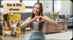 दिल का हमेशा ख्याल रखेंगे ये 5 योगासन, ब्लड प्रेशर भी रहेगा कंट्रोल, सेहत को मिलेंगे कई फायदे, जानिए कैसे