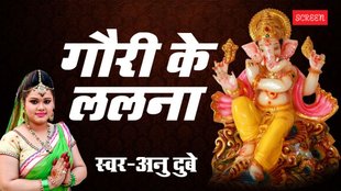 गौरी के ललना - गणेश भजन - Anu Dubey - Bhojpuri Ganesh Bhajan Song
