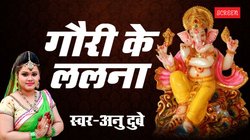 Ganesh Chaturthi 2025: ‘गौरी के ललना’- गणेश चतुर्थी पर अनु दुबे के इस भोजपुरी भजन से करिए गणपति बप्पा का वेलकम
