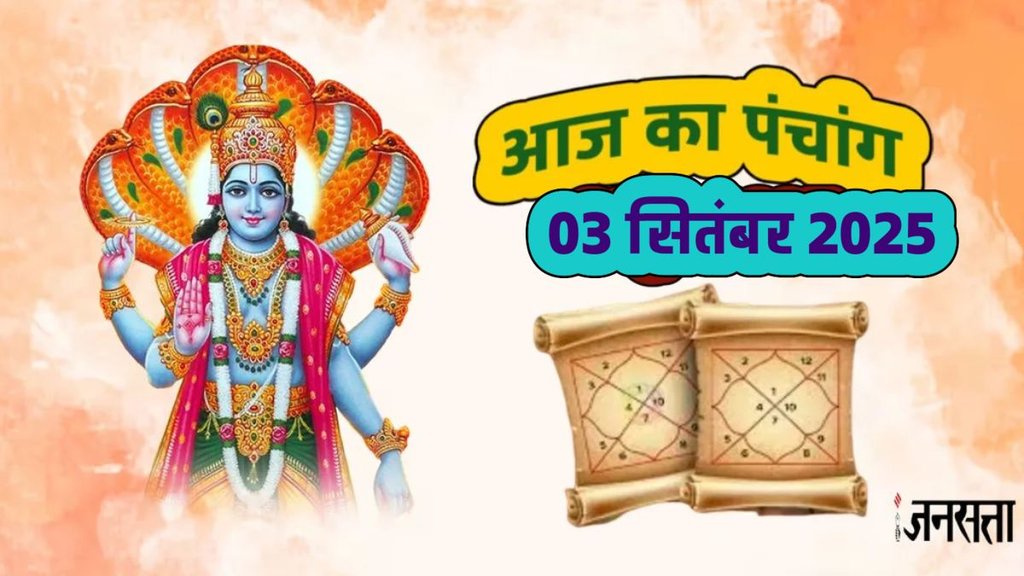 Daily panchang, Panchang 03 September 2026, today panchang in hindi, hindu festivals and holiday, rahu kaal today, rahu kaal, today rahu kaal, panchang, aaj ka panchang, aaj ka panchang hindi, Parivartini ekadashi 2025,aaj ka rashifal 03 September 2025, Parivartini ekadashi 2025 shubh muhurat, Parivartini ekadashi 2025 puja vidhi,Parivartini ekadashi 2025 mantra, Parivartini ekadashi 2025 vrat katha, Parivartini 2025 upay, today panchang, आज का पंचांग, टुडे पंचांग 2025, आज की तिथि, पंचांग टुडे, आज का दैनिक पंचांग, परिवर्तिनी एकादशी, Astrology News in Hindi