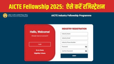 AICTE Fellowship 2025 के लिए आवेदन शुरू, यहां है पंजीकरण करने का Direct Link