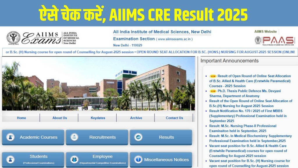 AIIMS CRE Result 2025, AIIMS CRE Result 2025 out, AIIMS CRE Result 2025 released, AIIMS CRE Result 2025 declared, AIIMS CRE Result 2025 direct link, AIIMS CRE Result 2025 download link
