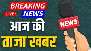 aaj ki taaja khabar, hindi samachar, taza khabar 26 अगस्त 2025 ,