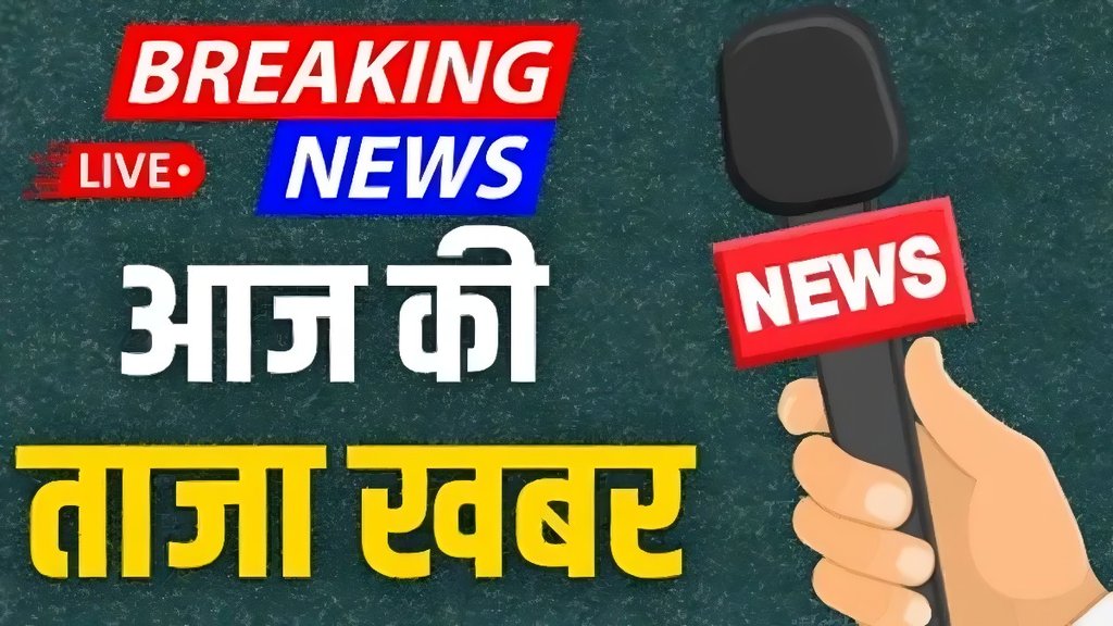 aaj ki taaja khabar, hindi samachar, taza khabar 26 अगस्त 2025 ,