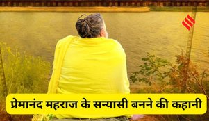 Premanand Maharaj life story