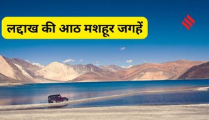 Famous places in Ladakh