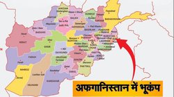 Afghanistan Earthquake: अफगानिस्तान में भूकंप से 600 से ज्यादा लोगों की मौत, एक हजार के करीब घायल