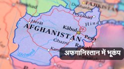 Afghanistan Earthquake: अफगानिस्तान में भूकंप से करीब 250 लोगों की मौत, 400 से ज्यादा घायल