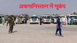 Afghanistan Earthquake: अफगानिस्तान में भूकंप से 800 से ज्यादा लोगों की मौत और 2500 घायल, पीएम मोदी बोले- मानवीय सहायता और राहत प्रदान करने के लिए तत्पर