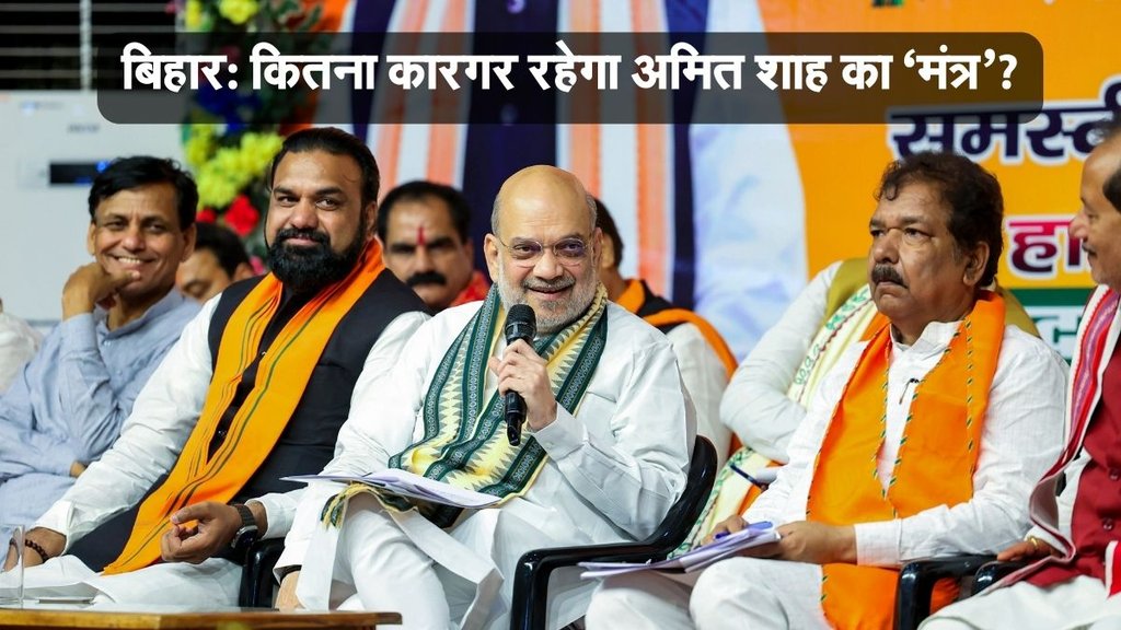Amit Shah News, Bihar Assembly Elections, Bihar Chunav