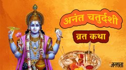 Anant Chaturdashi Vrat Katha In Hindi: अनंत चतुर्दशी व्रत पर अवश्य पढ़ें ये व्रत कथा, श्री विष्णु होंगे अति प्रसन्न