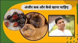 सेहत के लिए अमृत है अंजीर, पेट से हार्ट तक की समस्या से मिलेगी राहत, बस रोज सुबह खाली पेट इस तरह खाएं