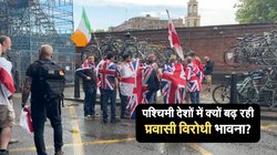 पश्चिमी देशों में क्यों बढ़ रही है प्रवासी विरोधी भावना?