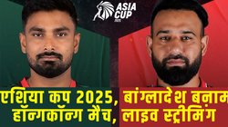 BAN vs HK: बांग्लादेश बनाम हॉन्गकॉन्ग टी20 का सीधा प्रसारण, कहां और कैसे देखें एशिया कप 2025 के तीसरे मैच की लाइव स्ट्रीमिंग