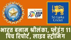 Asia Cup 2025 IND vs SL Match Date Time Live Streaming: ये है भारत बनाम श्रीलंका मैच की संभावित प्लेइंग 11, दुबई की पिच रिपोर्ट, मौसम का पूर्वानुमान और लाइव स्ट्रीमिंग डिटेल्स