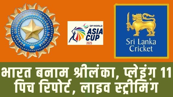 india vs sri lanka asia cup match, ind vs sl asia cup match date, ind vs sl asia cup Live Streaming, IND vs SL Asia Cup Match LIVE Cricket Streaming