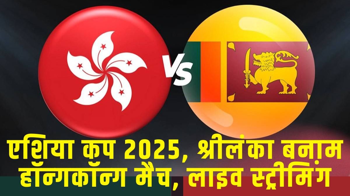 श्रीलंका बनाम हॉन्गकॉन्ग टी20 का सीधा प्रसारण, कहां और कैसे देखें एशिया कप 2025 के 8वें मैच की लाइव स्ट्रीमिंग