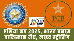 IND vs PAK LIVE Streaming: भारत बनाम पाकिस्तान टी20 का सीधा प्रसारण, कहां और कैसे देखें एशिया कप 2025 के सुपर 4 मैच की लाइव स्ट्रीमिंग