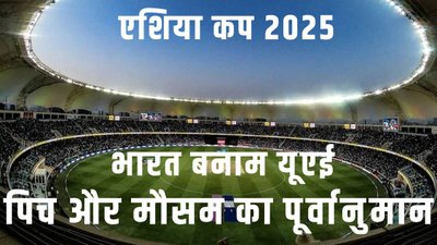 भारत बनाम यूएई मैच में तेज गेंदबाज बरपा सकते हैं कहर, ये है दुबई की पिच और मौसम रिपोर्ट
