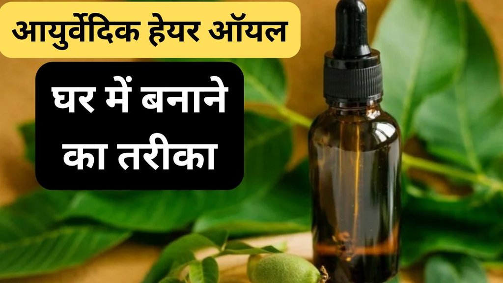 Ayurvedic hair oil | Best Ayurvedic hair oil for daily us | How to prepare ayurvedic hair oil at home