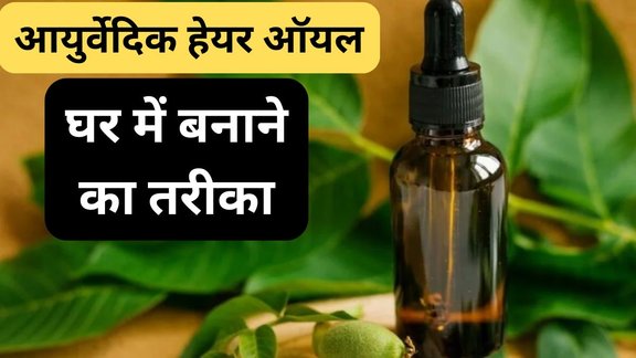 Ayurvedic hair oil | Best Ayurvedic hair oil for daily us | How to prepare ayurvedic hair oil at home
