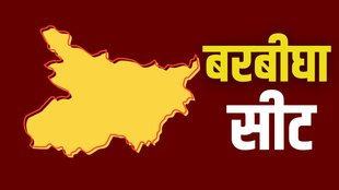 Barbigha, Barbigha seat, bihar elections