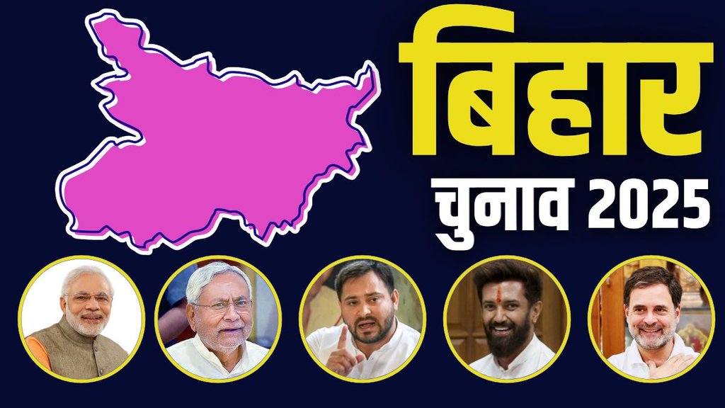 BIHAR ELECTION 2025, BIHAR CHUNAV, BIHAR ELECTION DATE