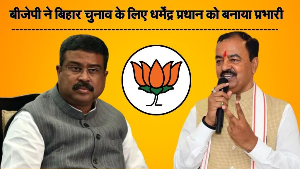 Bihar Chunav, Dharmendra Pradhan, KP Maurya