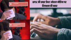 बीपीएससी एडमिट कार्ड जारी, डाउनलोड करने में छूटे छात्रों के पसीने; सोशल मीडिया पर निकली भड़ास