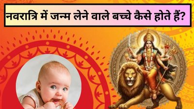 कैसा होता है नवरात्रि में जन्मे बच्चों का भाग्य? जानिए क्या कहता है ज्योतिष शास्त्र