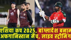 BAN vs AFG LIVE Streaming: बांग्लादेश बनाम अफगानिस्तान टी20 का सीधा प्रसारण, कहां और कैसे देखें एशिया कप 2025 के नौवें मैच की लाइव स्ट्रीमिंग