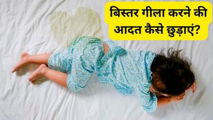 bed wetting home remedies | Foods to stop bedwetting | easy ways to get rid of habit of bed wetting in children