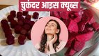 Beetroot Ice Cubes, Natural Beauty Hacks, chukandar ka ice cube