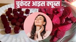 चुकंदर आइस क्यूब्स: स्किन के लिए नेचुरल ब्यूटी हैक्स, इस तरह करें उपयोग