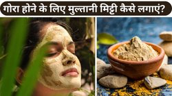 मुल्तानी मिट्टी में क्या मिलाकर लगाने से ग्लो आता है? इन 3 चीजों का करें ट्राई, बिना मेकअप के चमकेगा चेहरा