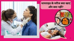 थायराइड की समस्या से पाना है राहत, एक्सपर्ट से जानिए किस तरह का खाएं खाना और किससे हो सकता है नुकसान