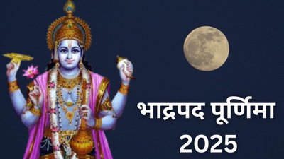 6 या 7 सितंबर, कब है भाद्रपद पूर्णिमा? नोट करें सही तिथि, शुभ मुहूर्त और पूजा विधि