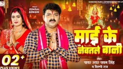 Bhojpuri Devi Geet: ‘माई के नेवतले बानी’ – नवरात्रि से पहले वायरल हुआ पवन सिंह और शिल्पी राज का भोजपुरी गाना